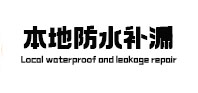 雅安本地防水（中讯网）